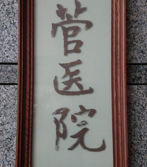 令和４年度からの診療について