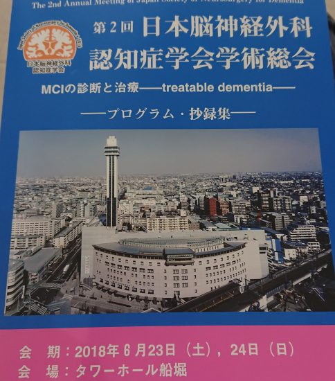 6/23 日本脳神経外科認知症学会