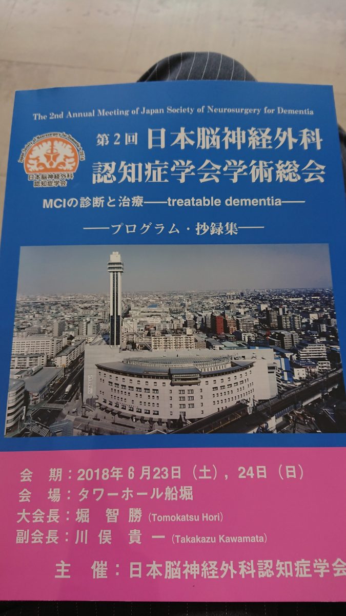 6/23 日本脳神経外科認知症学会